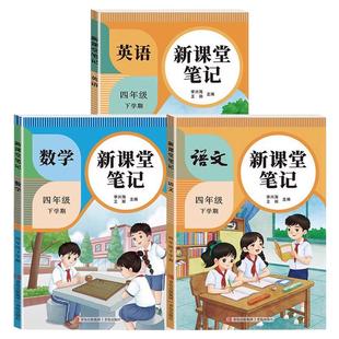 2026新版 四年级下册课堂笔记语文数学英语人教版小学4年级下学期预习同步课本辅导资料教材讲解黄冈学霸随堂笔记2025RJ