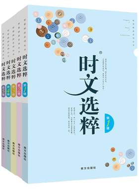 小学初中版时文选粹1-10辑全10册