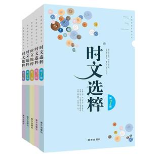 时文选粹初中版1-10辑共全10册大全集中小学生版时文选萃全套作文素材课外阅读语文初高中满分作文书七八九年级高一高二南方出版社