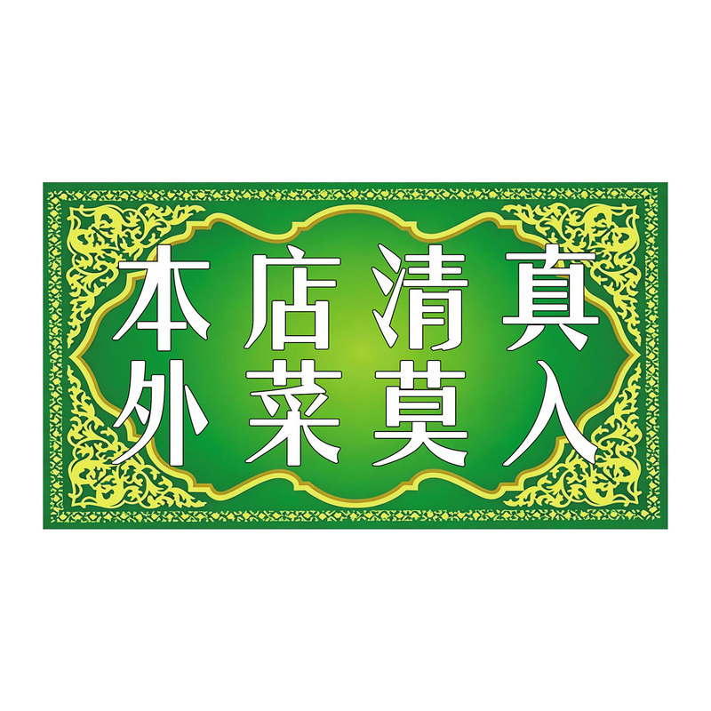 本店清真外菜莫入提示牌谢绝自带酒水提示贴自粘创意高奢亚克力餐厅饭店外食莫入谢绝自带酒水提示牌墙贴