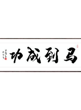 中式手写名人名画优惠定制氛围感