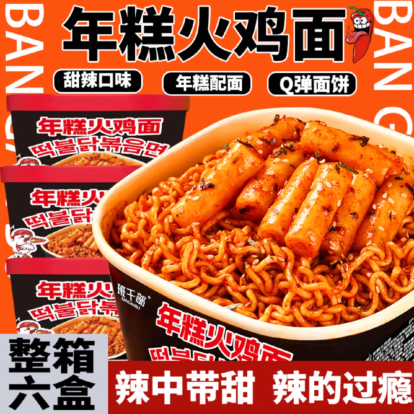 年糕火鸡面甜辣方便面整箱免煮韩式泡面拌面盒装宵夜速食超辣泡面