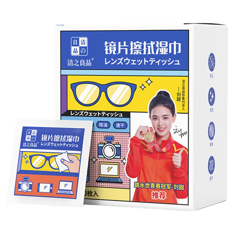 洁之良品眼镜清洁湿巾不伤镜片一次性防雾镜布屏幕镜头专用擦拭纸
