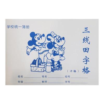 小学生幼儿园作业簿册三线田字格