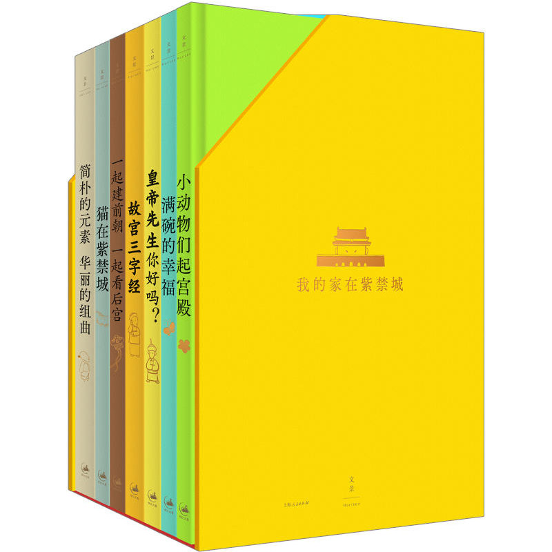 我的家在紫禁城全7册故宫主题童书通识启蒙中华传统文化绘本故事历史中国建筑设计三字经韵文皇帝生活详解古代艺术经典进阶式阅读