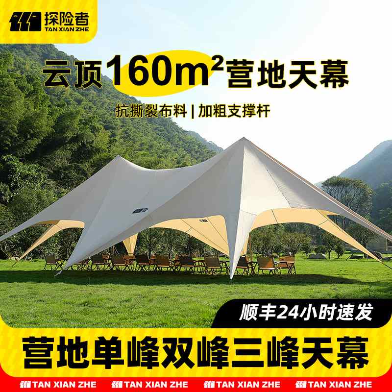 探险者户外露营万重山天幕帐篷超大尺寸营地遮阳巨型云顶双峰三峰