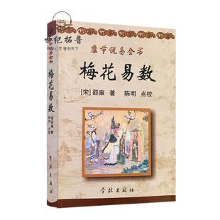 包邮正版 梅花易数 原文+白话释意康节说易全书[宋]邵雍/著陈明/点校学林出版社