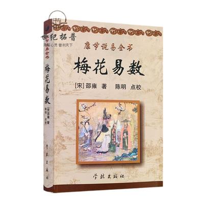 包邮正版梅花易数原文白话释意