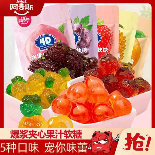 阿麦斯4D爆浆果汁软糖创意高颜值网红夹心水果糖零食橡皮糖QQ糖果