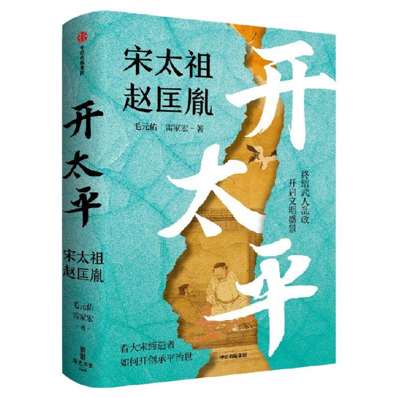 【太平年追剧指南】开太平 宋太祖赵匡胤传 毛元佑 雷家宏著 终结武人乱政 开启文明盛景 看大宋缔造者如何开创承平治世 中信出版