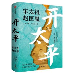 【太平年追剧指南】开太平 宋太祖赵匡胤传 毛元佑 雷家宏著 终结武人乱政 开启文明盛景 看大宋缔造者如何开创承平治世 中信出版