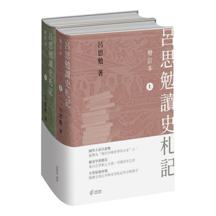 现货 吕思勉读史札记 增订本 上下册 港台原版 吕思勉 香港中和出版【中商原版】