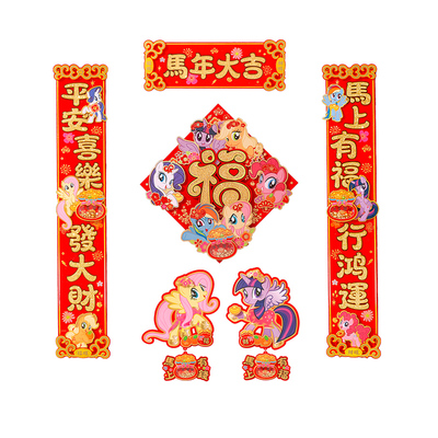 马年对联2026新款小马宝莉