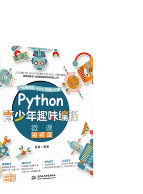 Python青少年趣味编程全彩版 配备71集视频手机扫码看视频 幼儿少儿编程小学生趣味编程教孩子学编程少儿c++