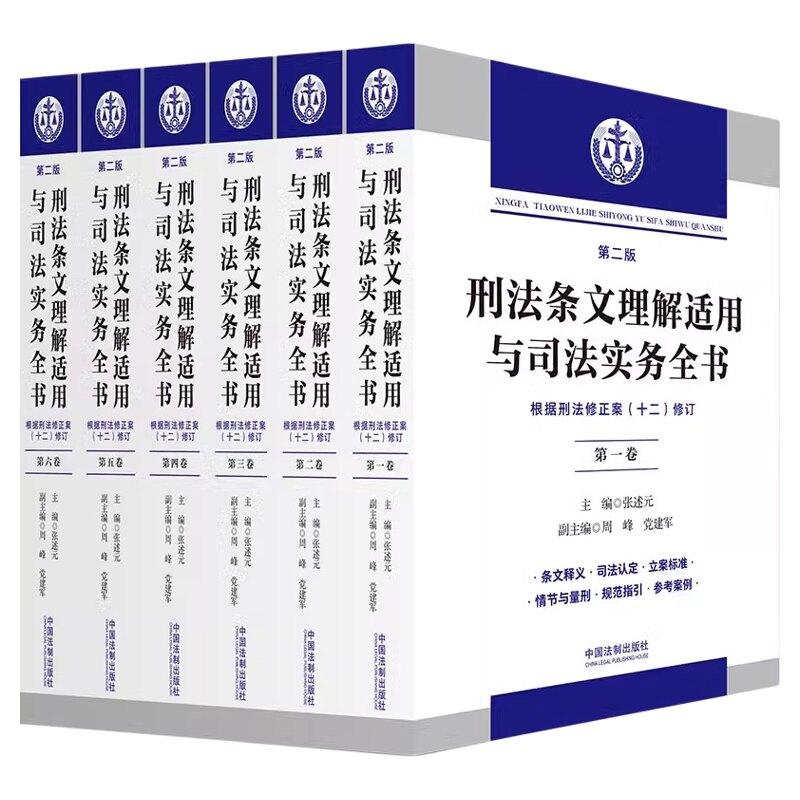 2024刑法条文理解适用与司法实务全书六卷本第二版中国法制出版社法律解释张述元根据刑法修正案1-12编定条文释解立案标准规范指引