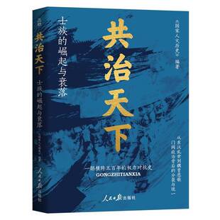 正版书籍 共治天下士族的崛起与衰落《国家人文历史人民社历史 逐步展现世家大族与王朝统治的休戚与共 既有士族独断一方霸气谋略