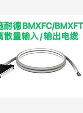 议价施耐德原装正品电缆线BMXFCA152/BMXFCA300/BMXFTA300/BMXFCW