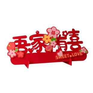 结婚专用喜字立体摆件订婚用品大全婚房布置卧室装饰客厅婚礼摆台