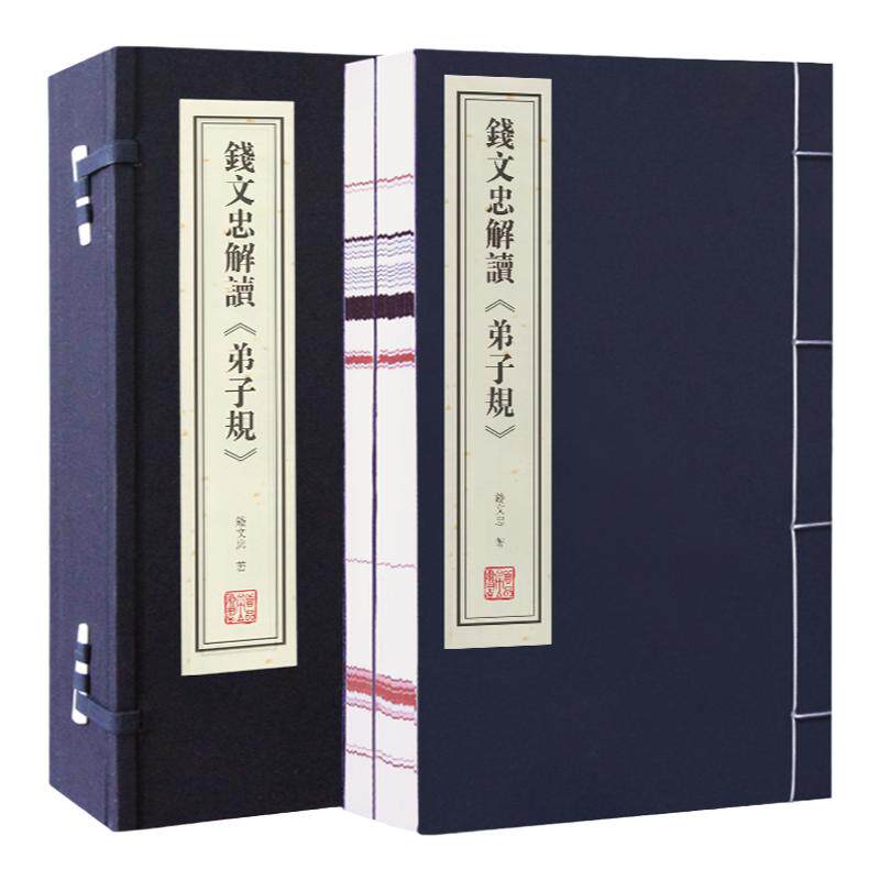 【善品堂藏书】钱文忠解读《弟子规》 完整版一函二册手工线装版古籍书宣纸国学经原著译注经典书籍全套正版完整版珍藏
