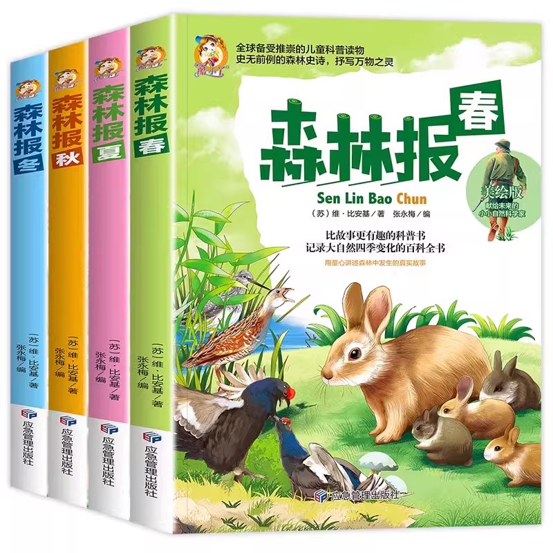 官方正版 森林报春夏秋冬全套4册正版四年级下册同步课本书目小学生三年级五年级课外阅读书籍绘本非注音经典童话故事沈石溪狼王