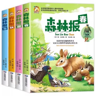 认准正版 全套4册 森林报春夏秋冬正版全集 四年级上册阅读课外书必读的经典书目 比安基著 适合小学生4年级上册看的老师推荐书籍