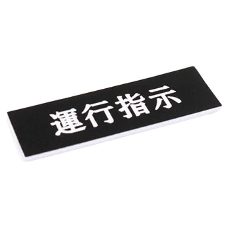 雕刻ABS双色板电气按钮标牌机箱电柜配电箱控制柜机器电机pvc塑料亚克力标识牌定做电箱指示灯开关小标示框22