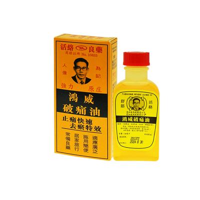 金波士鸿威破痛油原装官方新加坡止痛正品活络油港版进口香港镇痛