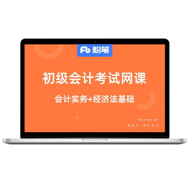 粉笔初级会计职称课程