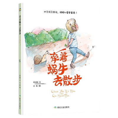 装绘本牵着蜗牛去散步