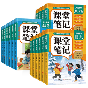 【抖音爆款】2026秋小学课堂笔记一二三年级四年级五年级六年级上下册语文数学英语人教版课本同步教材暑假期预习随堂学霸笔记正版
