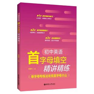2026初中英语首字母填空精讲精练 单字母专练法攻克首字母大山初中通用 掌握核心常考词巩固单词衔接篇章练习华东理工大学出版社