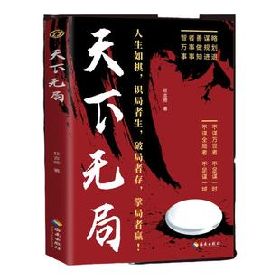 抖音同款天下无局+图解博弈论【全2册】 英雄当识纵横之术战国策实用智慧经典古代雄辩与谋略为人处世策略破局控局洞察人性心理学