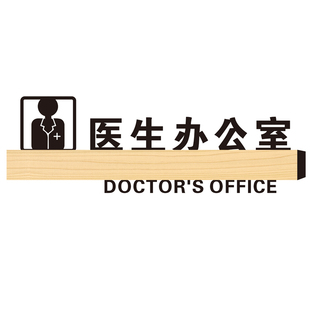 医院标识定制医生办公室门牌中医门诊提示牌牙科诊所美容院科室牌