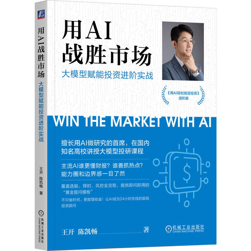 官网正版 用AI战胜市场:大模型赋能投资进阶实战 王开 投资 智能投顾 深度学习 大模型 DeepSeek Kimi 万得 通义千问 腾讯