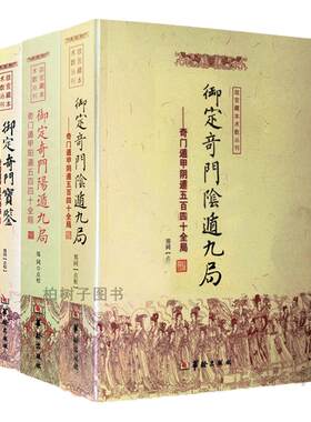 御定奇门宝鉴康熙皇家秘本断语