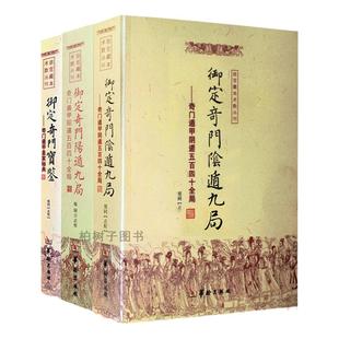 御定奇门宝鉴康熙皇家秘本断语与例释元机赋阳遁阴遁九局1080局图解源流遁甲总论星门起例门神捷要奇门一遁甲书籍正版