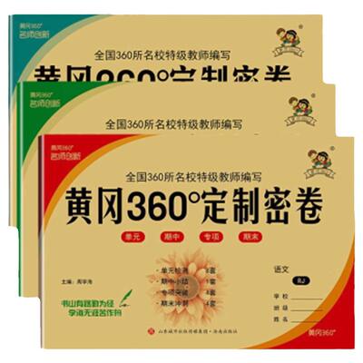 2024春黄冈360定制密卷一二三四五六年级下册语文数学英语试卷测试卷全套人教版北师苏教冀教外研版期中期末冲刺试卷黄冈密卷360°