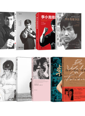 李小龙7册套装武术教程传记后浪