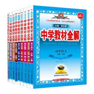 2026春新中学教材全解高一物理必修一1二2三上下册高中教辅资料选修数学人教语文英北师化学苏教生物政治历史地理湘教鲁科薛金星