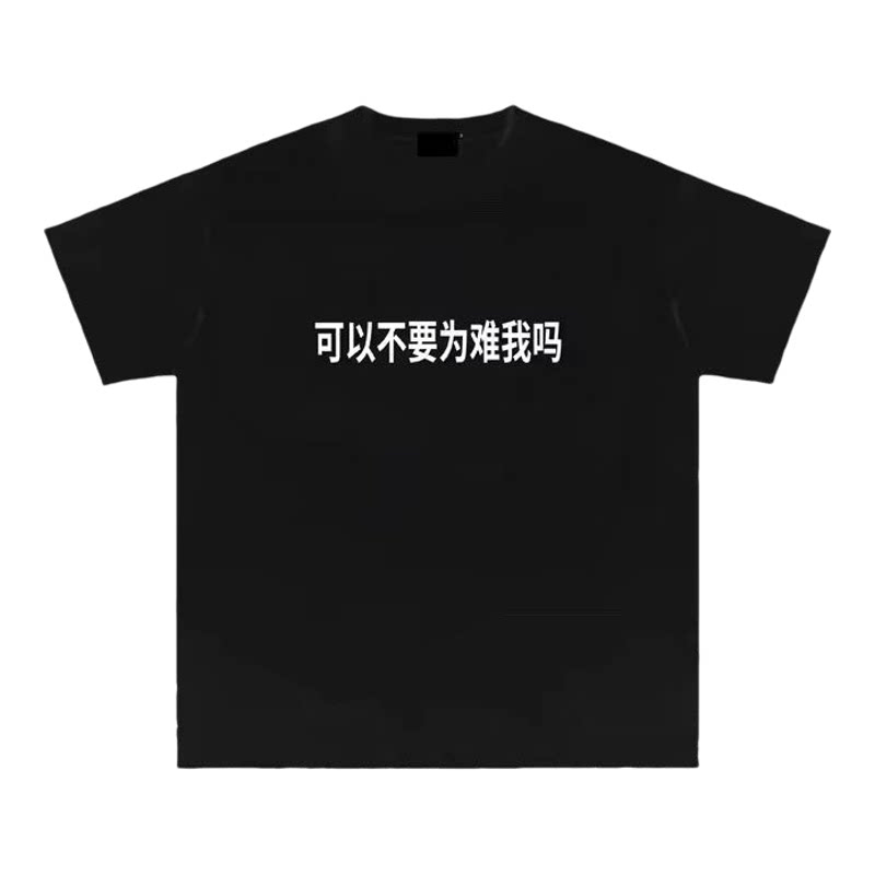 可以不要为难我吗"趣味搞笑文字短袖t恤男女宽松夏季定制上衣学生