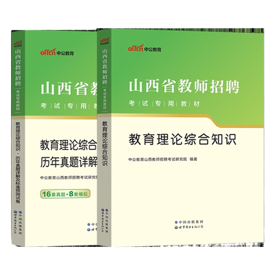 中公2025年山西省临汾市教师招聘考试用书中小学教育理论综合公共基础知识教材真题教综心理学教育法律法规特岗考编制太原大同运城