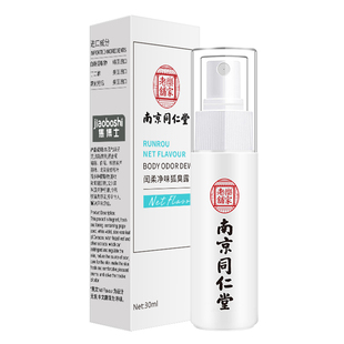 南京同仁堂去狐臭止汗香体露净狐味净腋窝异味腋下除臭喷雾液男女