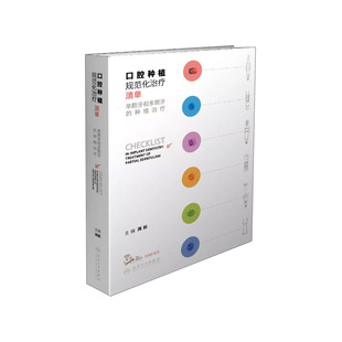 口腔种植规范化治疗清单 单颗牙和多颗牙的种植治疗 满毅口腔科学医生专业专科书籍种植学植入种植遇到邻牙根尖周病多学科联合治疗