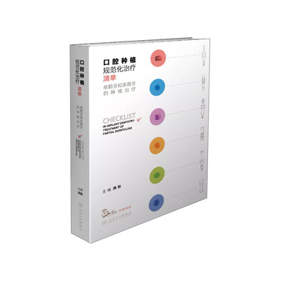 口腔种植规范化治疗清单 单颗牙和多颗牙的种植治疗 满毅口腔科学医生专业专科书籍种植学植入种植遇到邻牙根尖周病多学科联合治疗