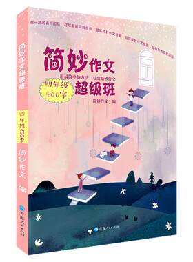 简妙作文超级班中高年级作文