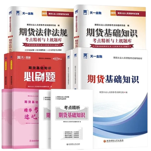 天一金融官方教材2026期货从业资格考试教材期货及衍生品基础期货基础知识期货法律法规真题押题刷题试卷题库试题视频资料课程网课