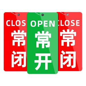 常开常闭标识牌挂牌亚克力调整标识牌开闭挂牌开关提示牌消防水泵房标识牌阀门管道机器设备状态提示吊牌定制