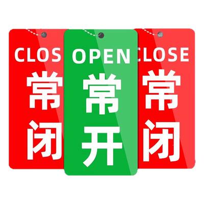 常开常闭标识牌挂牌亚克力调整标识牌开闭挂牌开关提示牌消防水泵房标识牌阀门管道机器设备状态提示吊牌定制