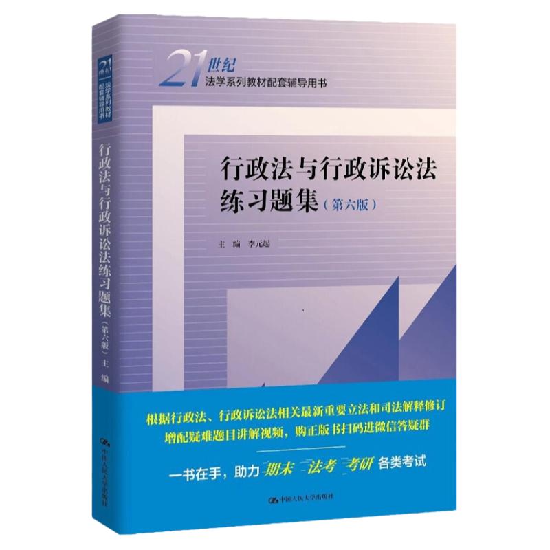 正版 行政法与行政诉讼法练习题集 第六版 李元起 人大社21世纪法学系列教材配套辅导用书 行政诉讼法司法解释理解与适用学习指南