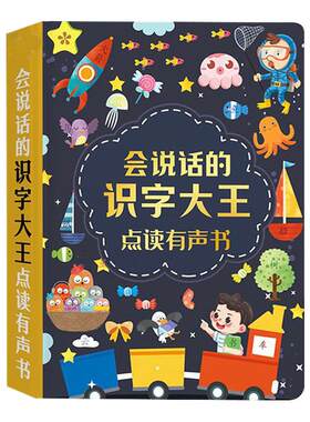 会说话的识字大王发声书幼儿童学前识字神器早教启蒙有声书学习机